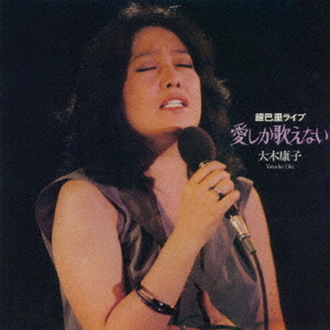 愛しか歌えない〜銀巴里ライブ（ＣＤ）