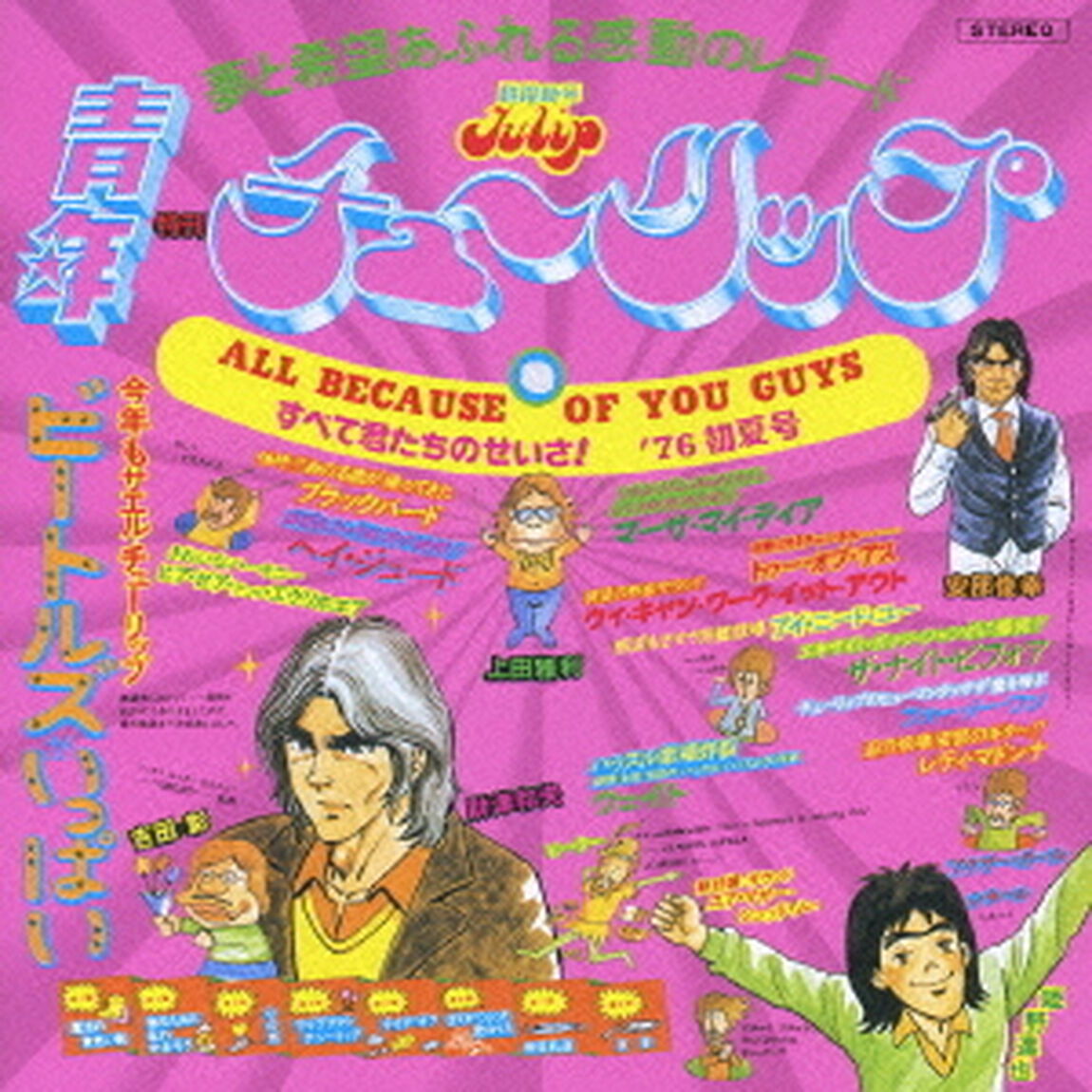 ALL　BECAUSE　OF　YOU　GUYS　すべて君たちのせいさ（ＣＤ）