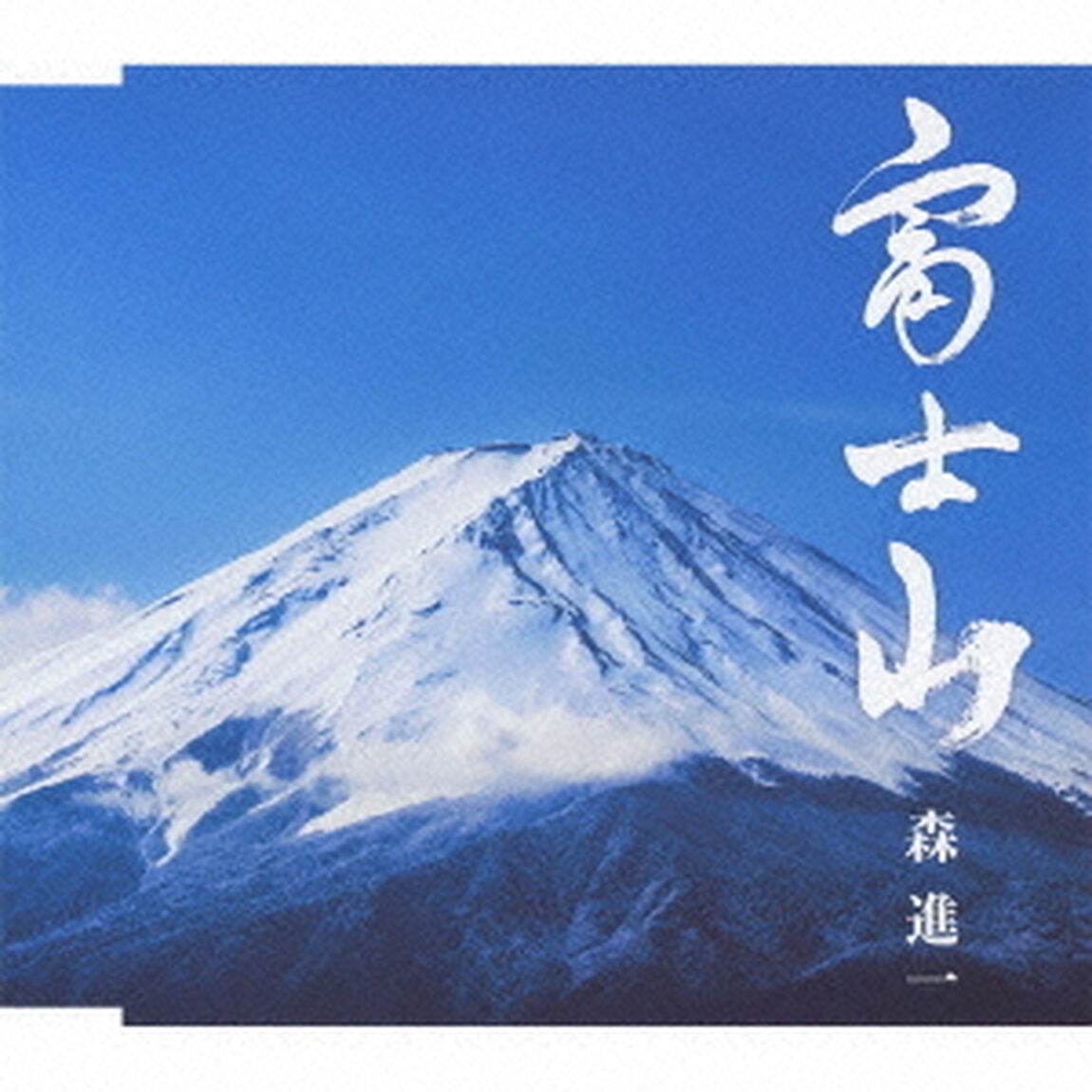 富士山（ＣＤ）