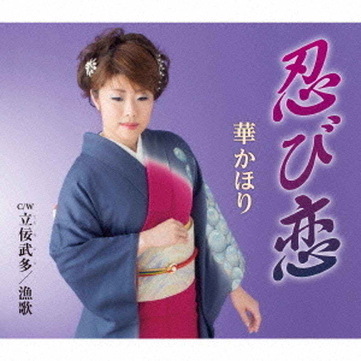 忍び恋／立佞武多／漁歌（ＣＤ）