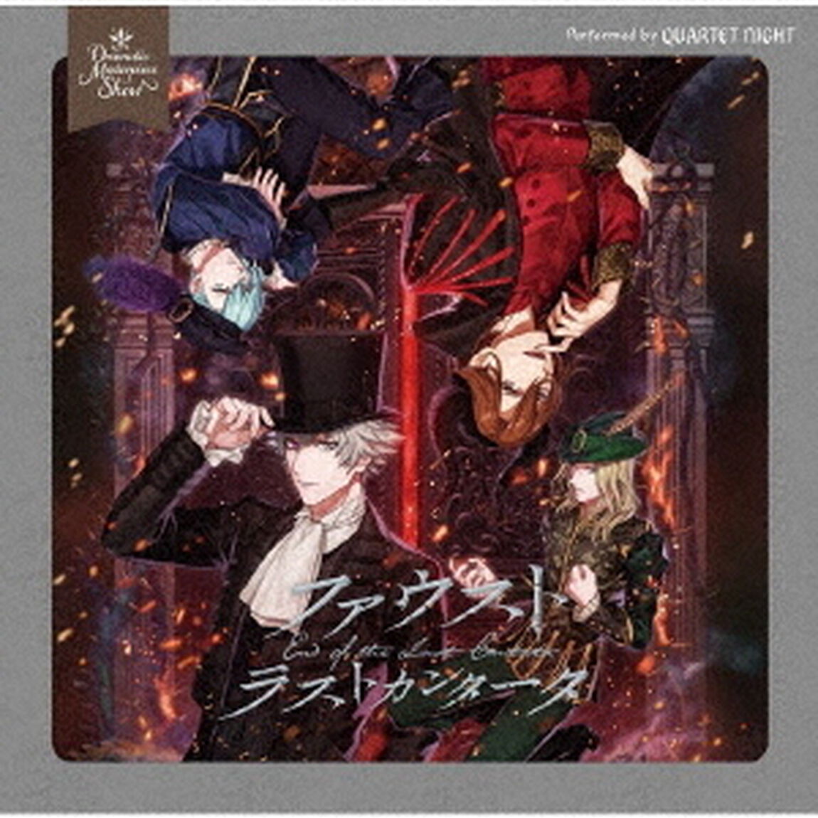 うたの☆プリンスさまっ♪Dramatic Masterpiece Show「ファウスト ラストカンタータ」（通常盤）（ＣＤ）