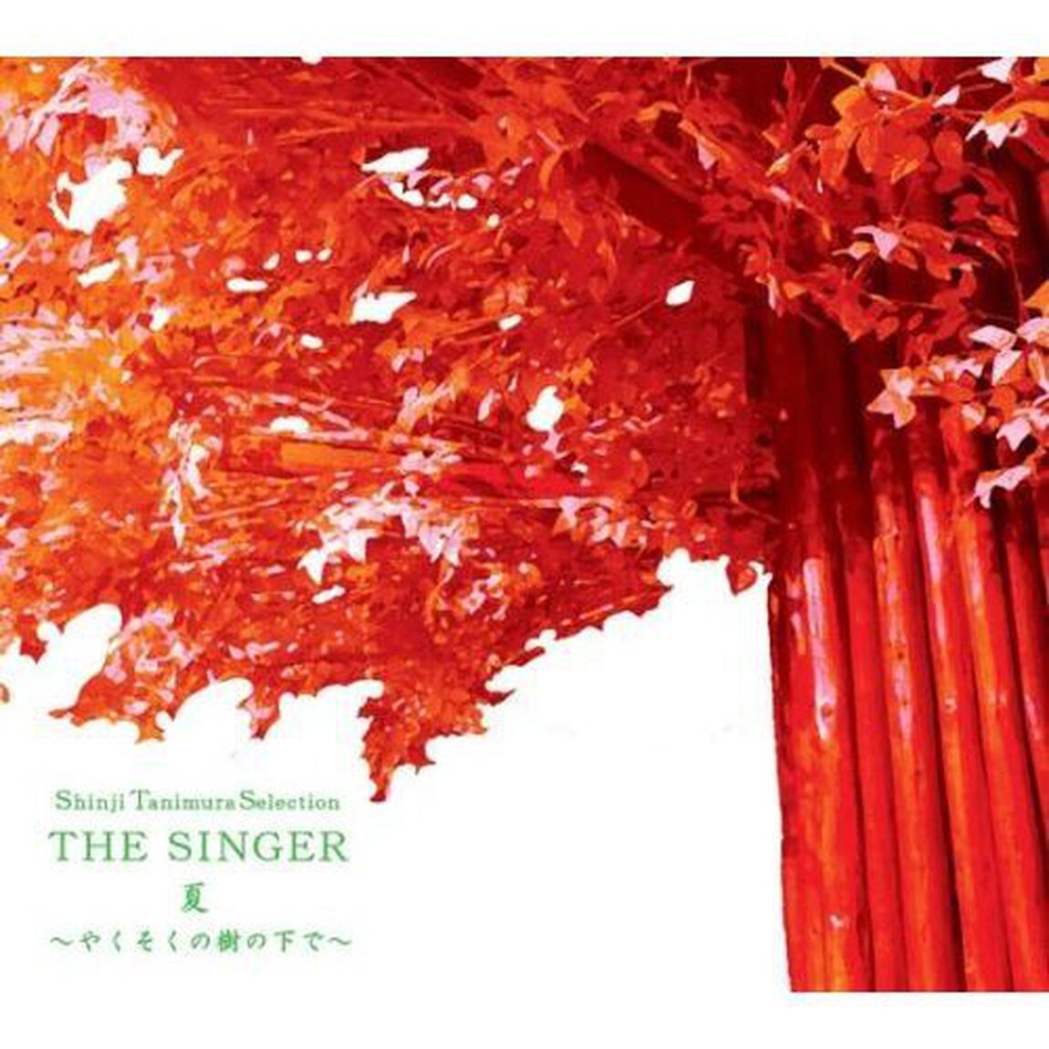 Shinji　Tanimura　Selection　THE　SINGER・夏〜やくそくの樹の下で〜（ＣＤ）