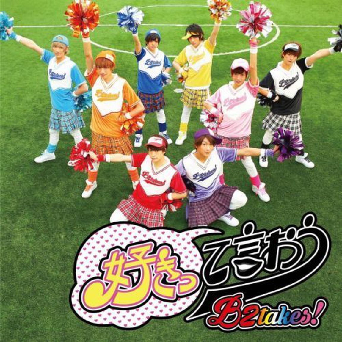 好きって言おう（ＣＤ）