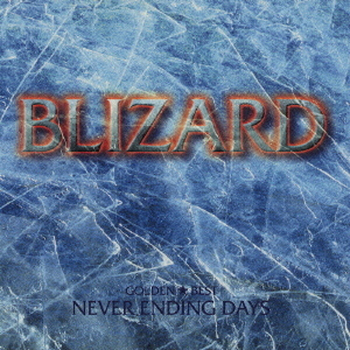 ゴールデン☆ベスト　BLIZARD　〜ネバー・エンディング・デイズ〜（ＣＤ）