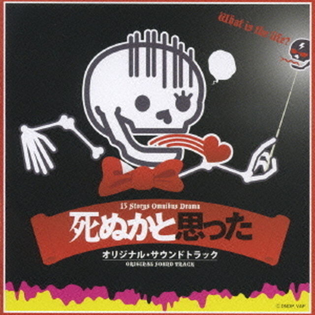 死ぬかと思った　オリジナル・サウンドトラック（ＣＤ）