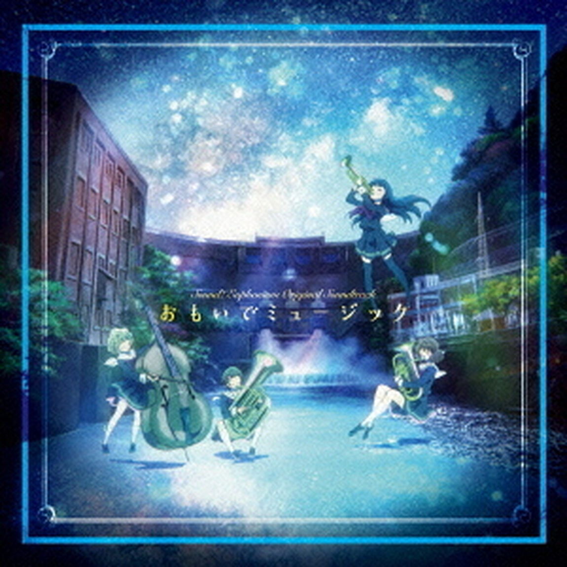 おもいでミュージック（ＣＤ）