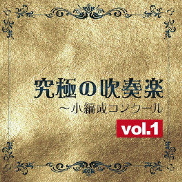 究極の吹奏楽〜小編成コンクールvol．1（ＣＤ）