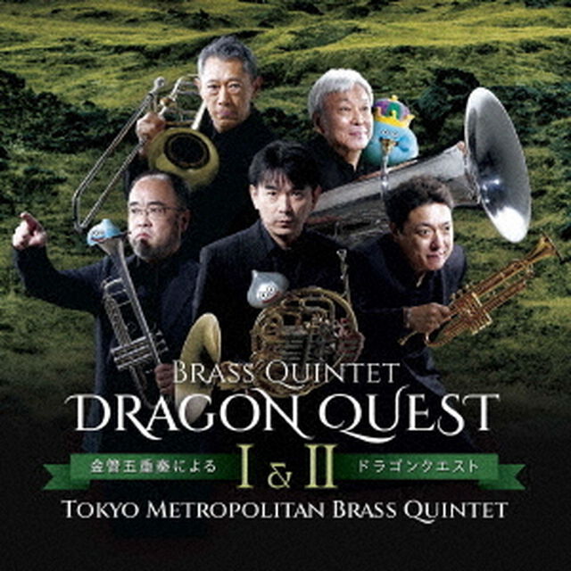金管五重奏によるドラゴンクエスト　Ⅰ＆Ⅱ（ＣＤ）