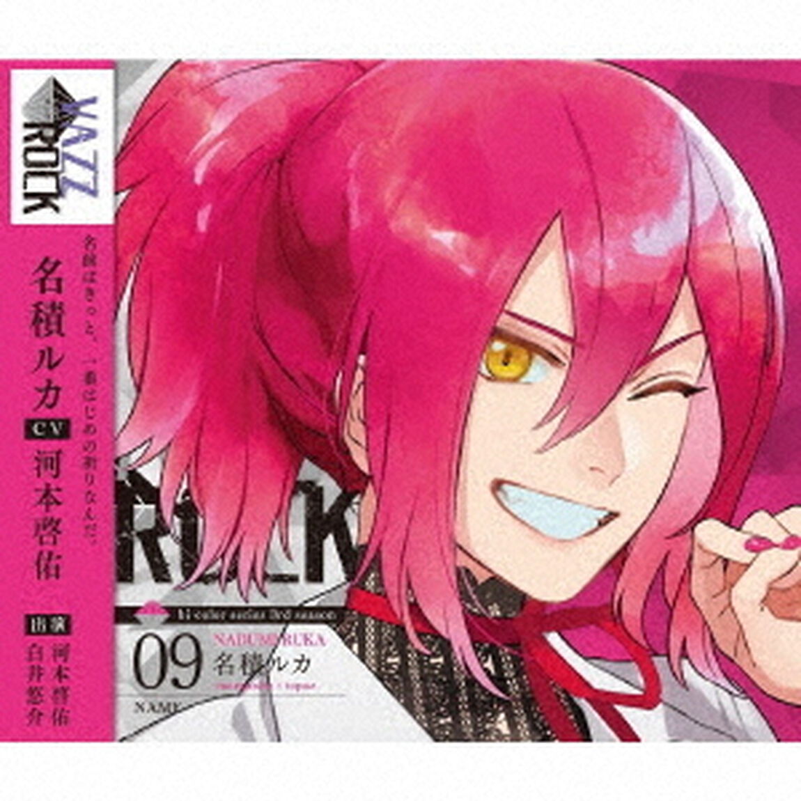 「VAZZROCK」bi－colorシリーズ3rdシーズン9「名積ルカ－morganite&times;topaz－　NAME」（ＣＤ）