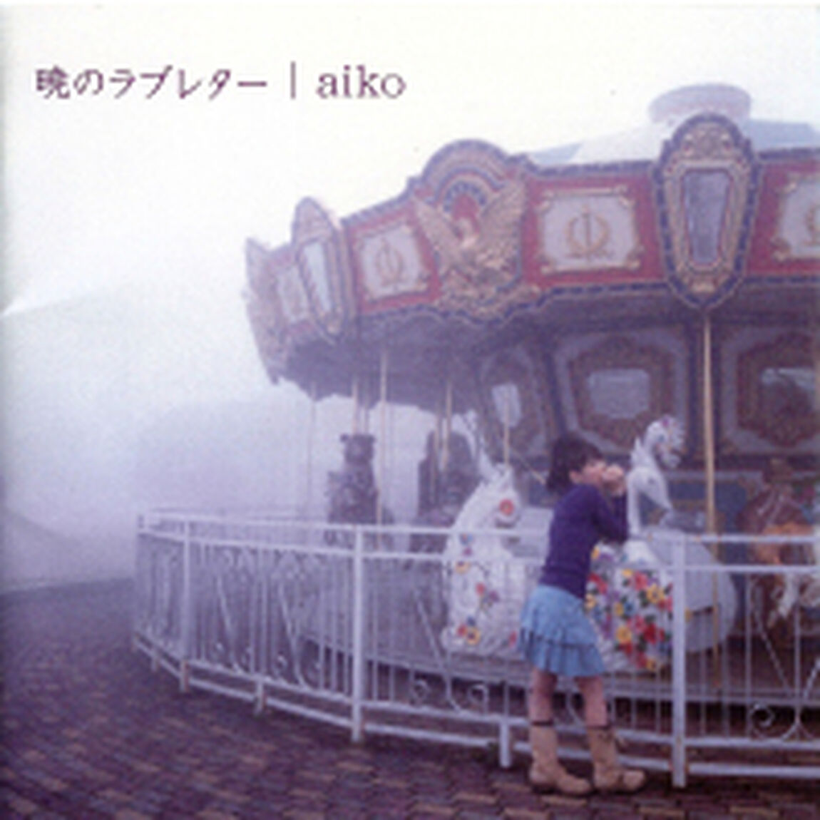 暁のラブレター（ＣＤ）