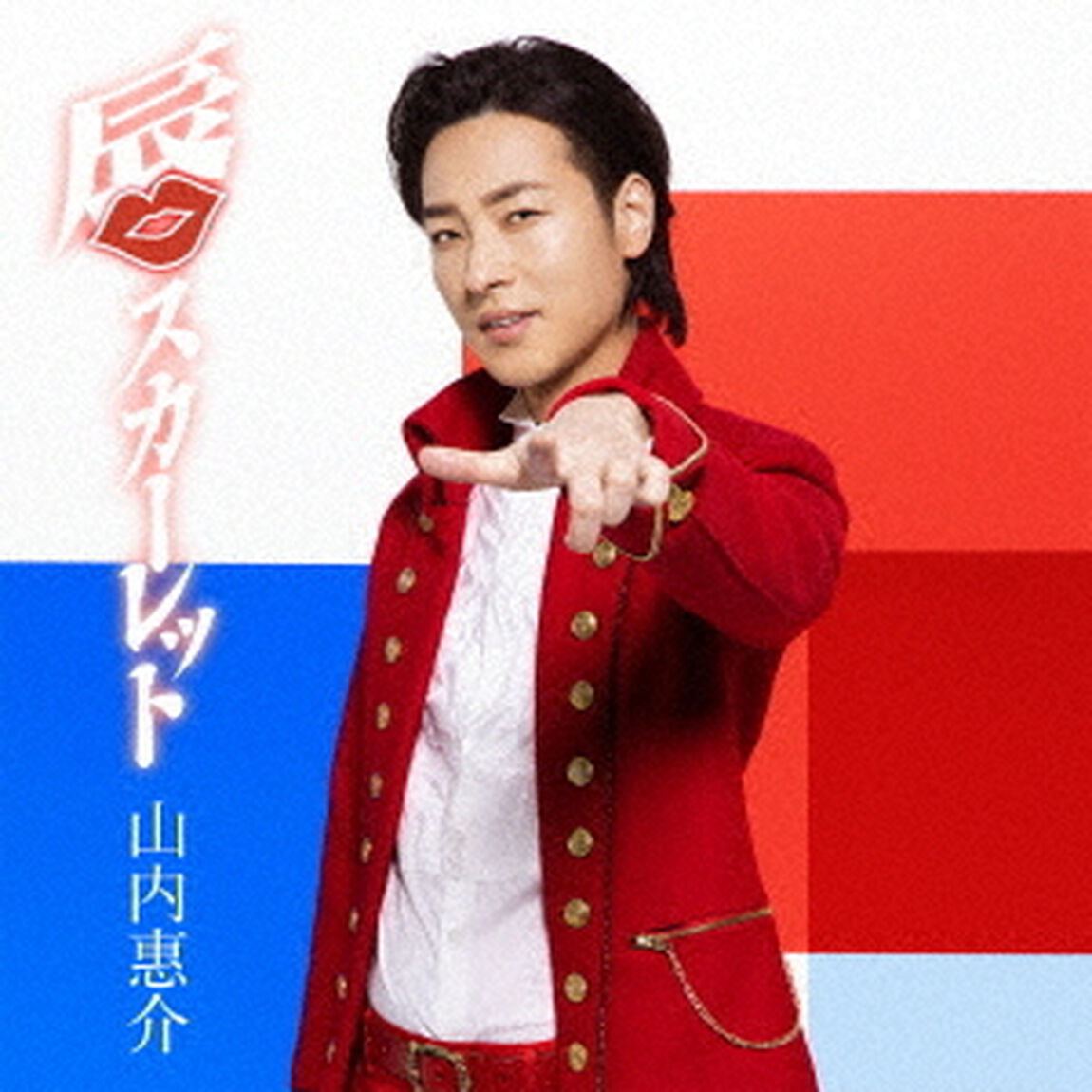 唇スカーレット（ＣＤ）