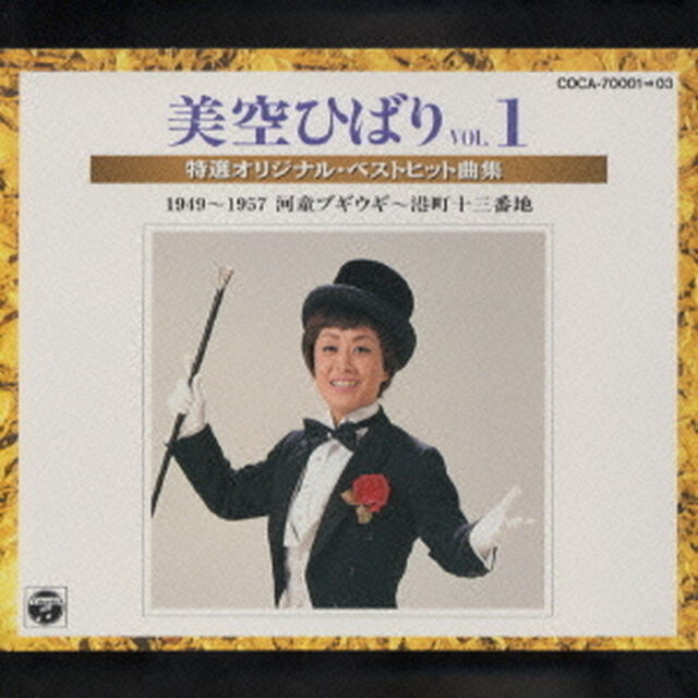 美空ひばり特選オリジナル・ベストヒット曲集Vol．1　1949〜1957（河童ブギウギ〜港町十三番地（ＣＤ）