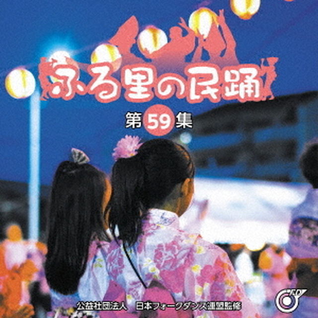 ふる里の民踊　＜第59集＞（ＣＤ）