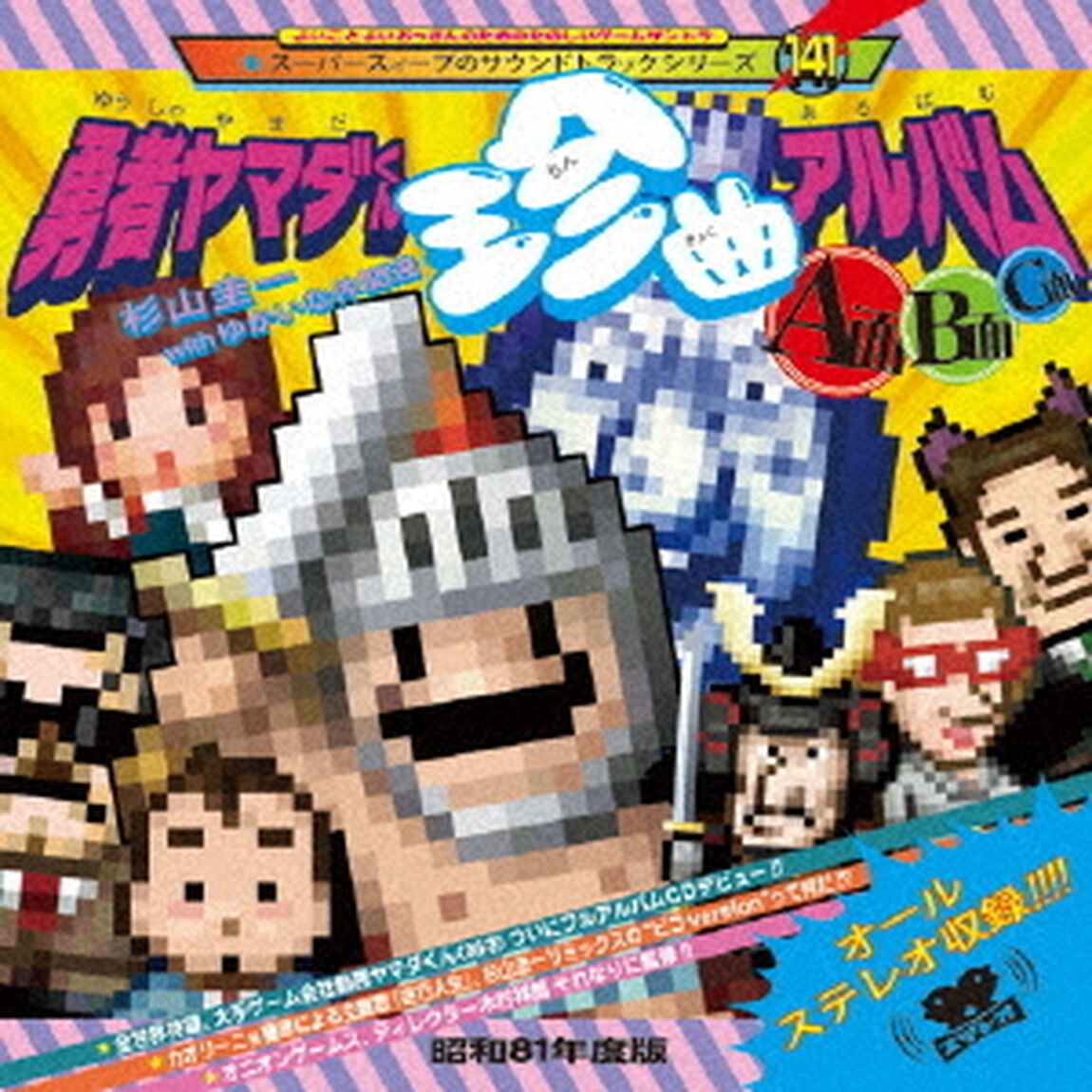 勇者ヤマダくん　珍曲アルバム　〜A面・B面・C面〜（ＣＤ）
