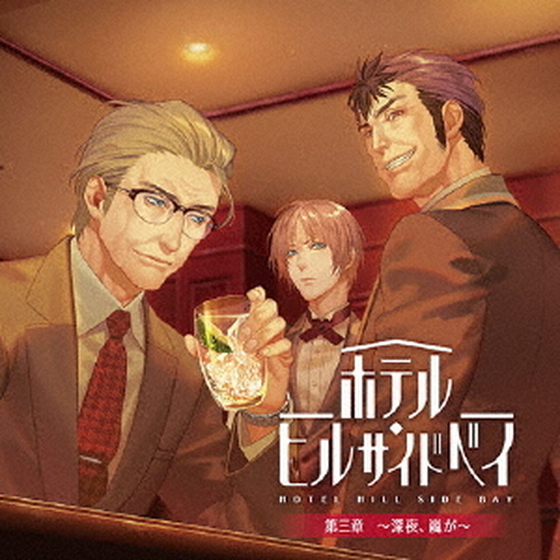 ホテル・ヒルサイドベイ　第三章　〜深夜、嵐が〜（ＣＤ）
