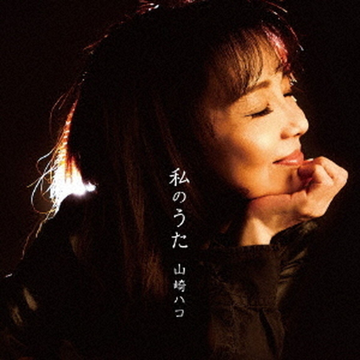 私のうた（ＣＤ）