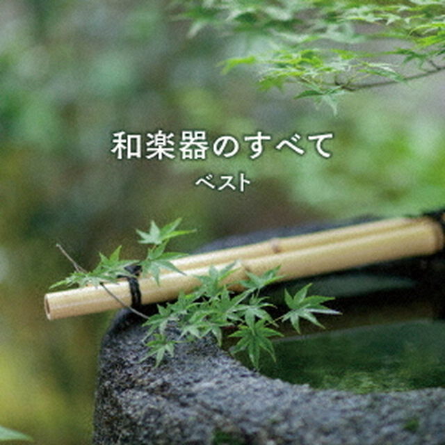 和楽器のすべて　ベスト（ＣＤ）