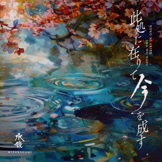 此処に在りて　今を成す（ＣＤ）