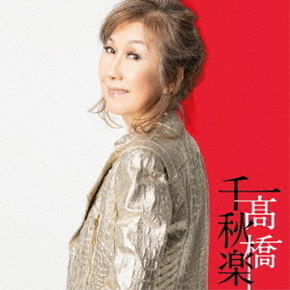 高橋真梨子／高橋千秋楽（完全生産限定盤／4CD＋LPパッケージ＋豪華BOOK）（ＣＤ）