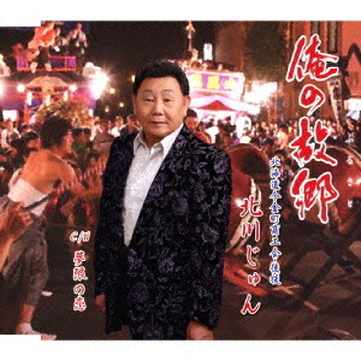 俺の故郷／夢限の恋（ＣＤ）