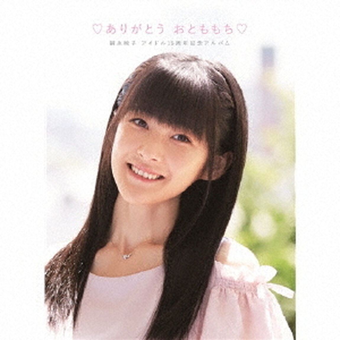 □ありがとう　おとももち□　嗣永桃子　アイドル15周年記念アルバム（ＣＤ）