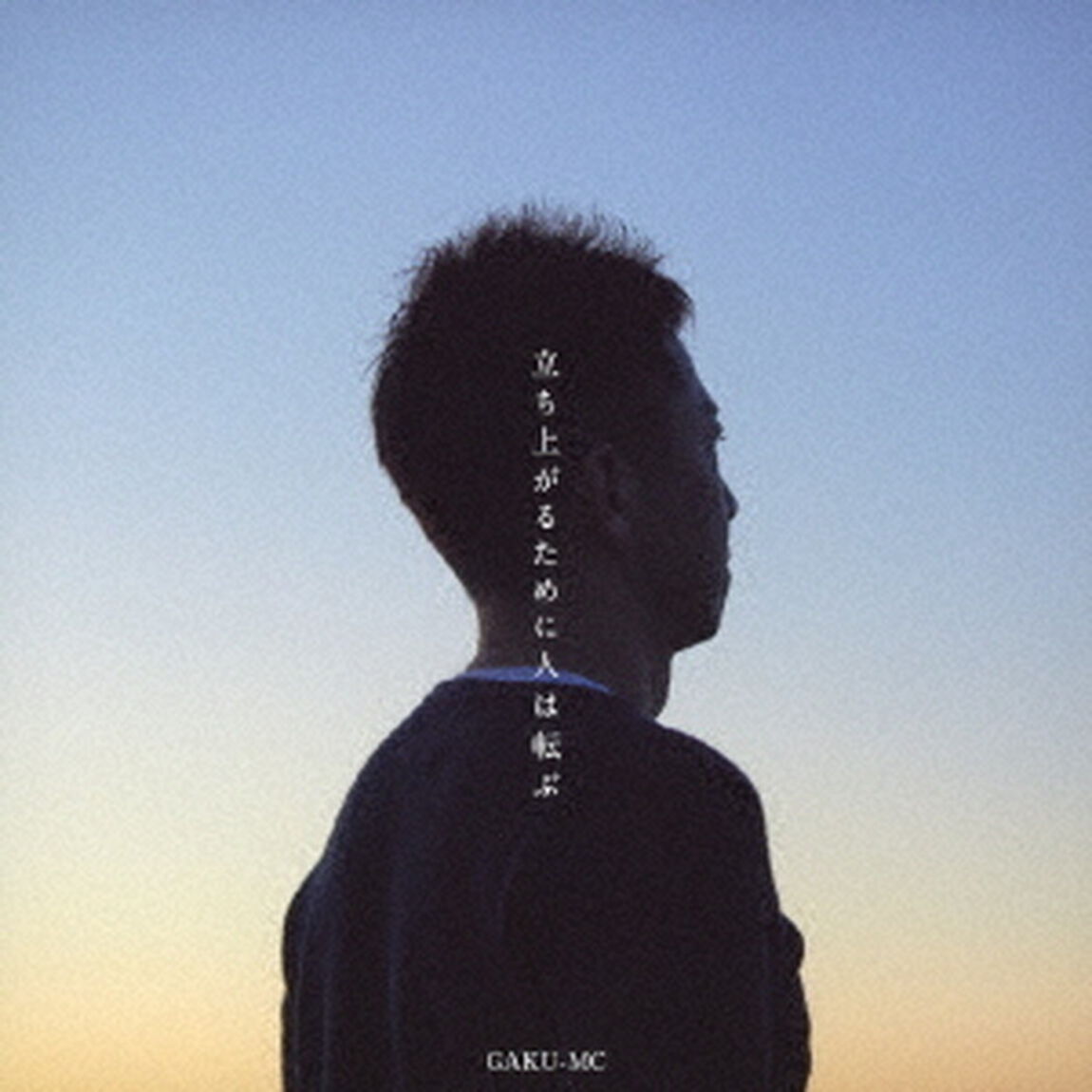 GAKU-MC／立ち上がるために人は転ぶ（ＣＤ）