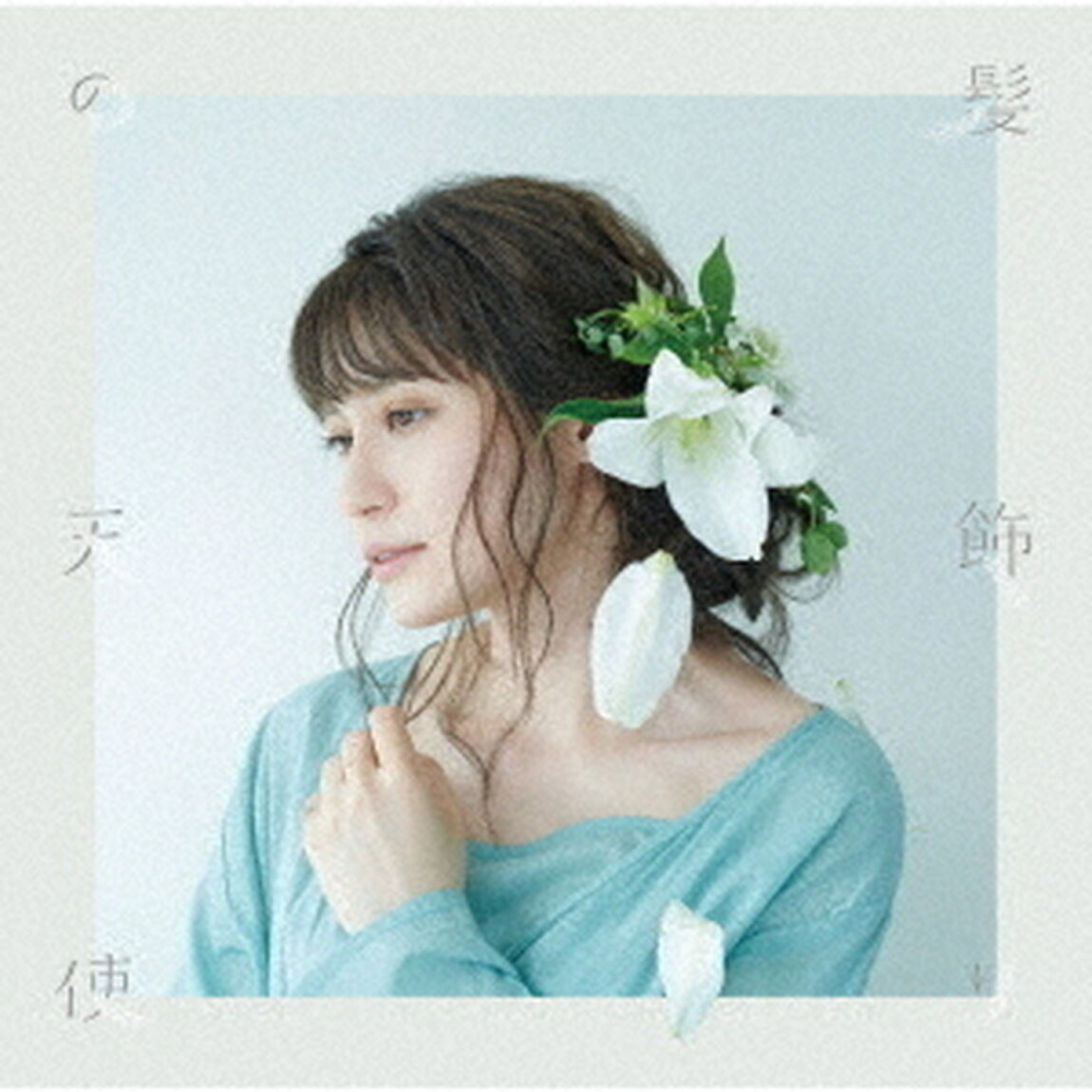 中島愛／髪飾りの天使／水槽（本好き盤）（ＣＤ）
