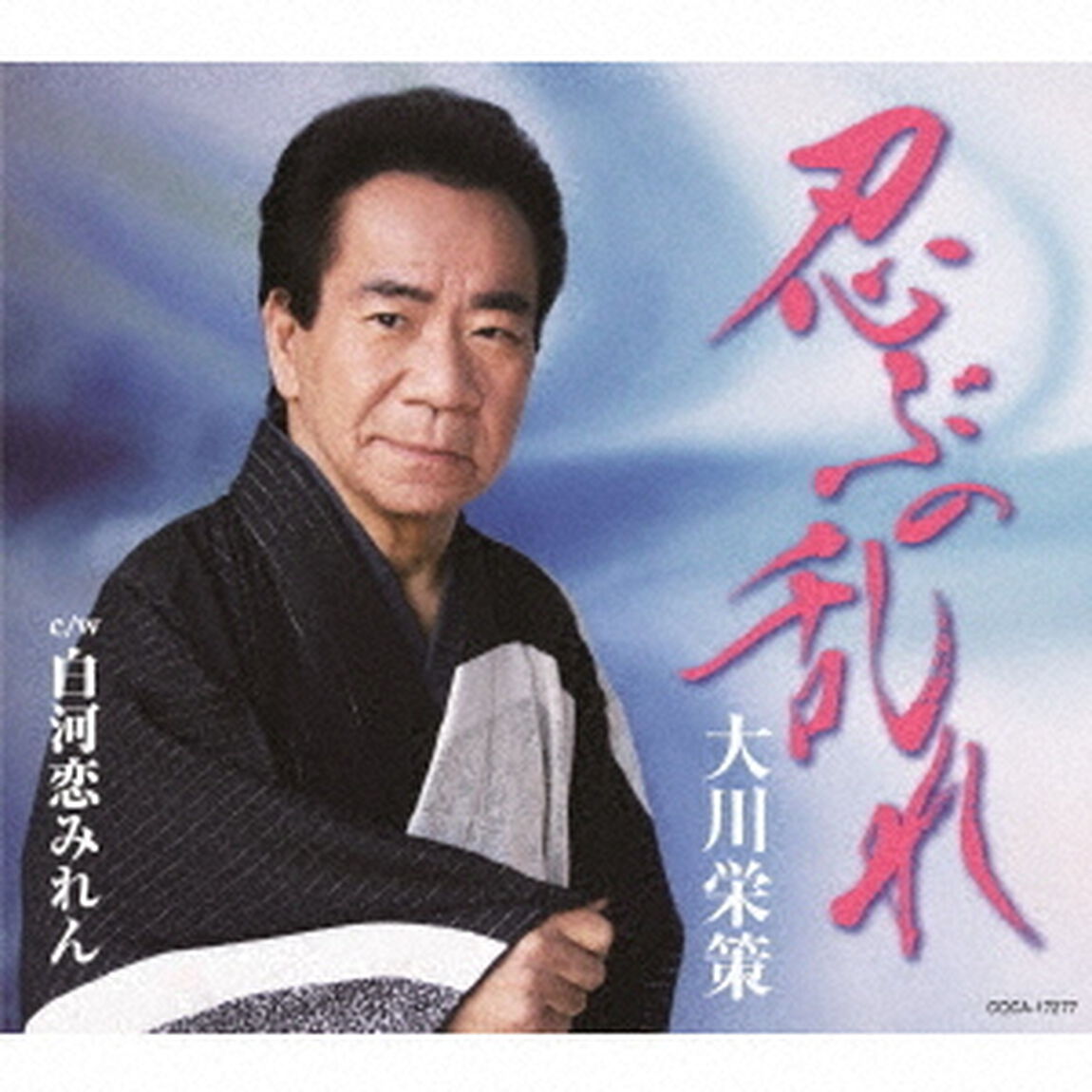 忍ぶの乱れ　C／W　白河恋みれん（ＣＤ）