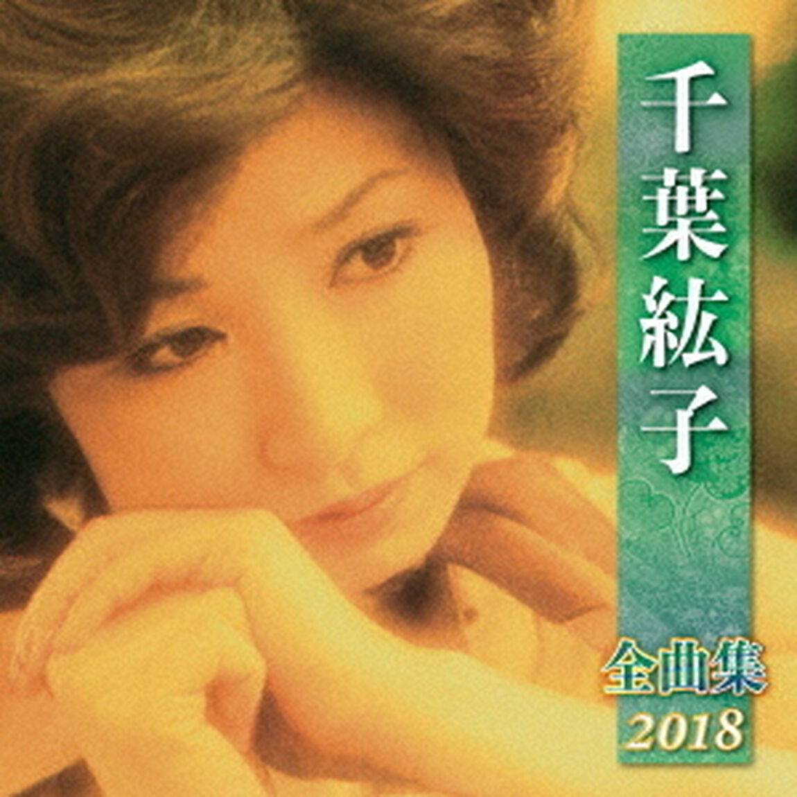 千葉紘子　全曲集　2018（ＣＤ）