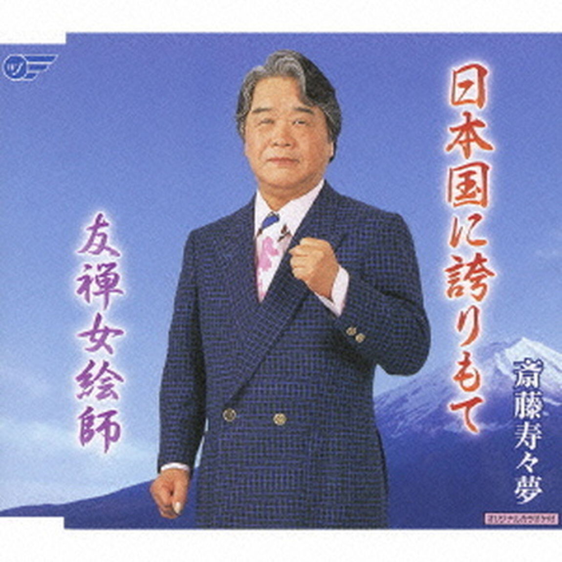 日本国に誇りもて／友禅女絵師（ＣＤ）