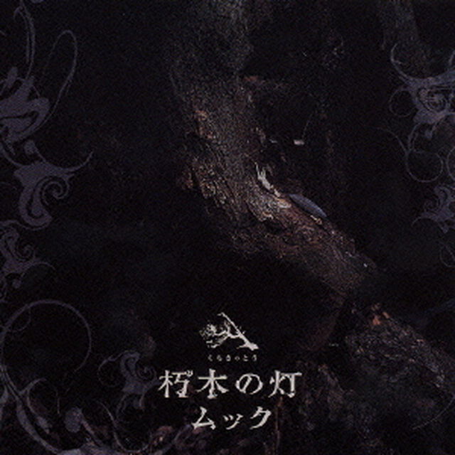 朽木の灯（ＣＤ）