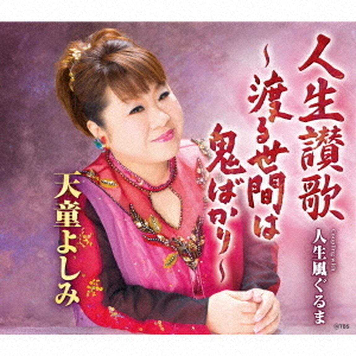 人生讃歌〜渡る世間は鬼ばかり〜　C／W　人生風ぐるま（ＣＤ）