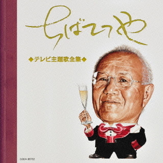 ちばてつや　テレビ主題歌全集（ＣＤ）