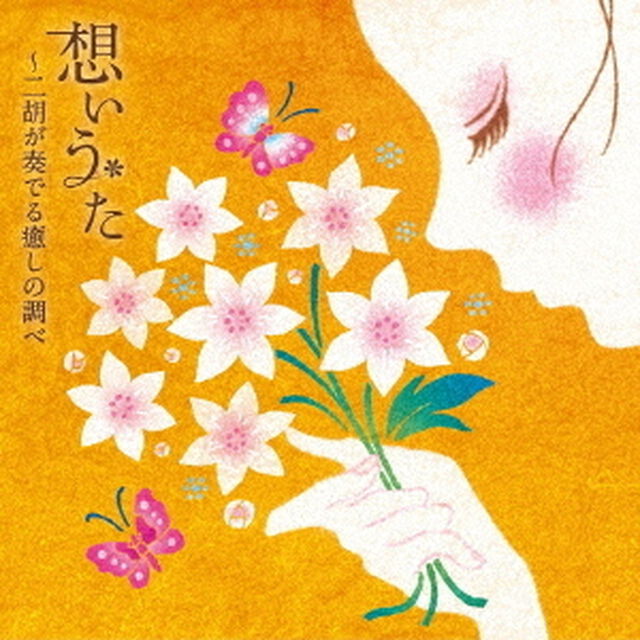 想いうた〜二胡が奏でる癒しの調べ（ＣＤ）