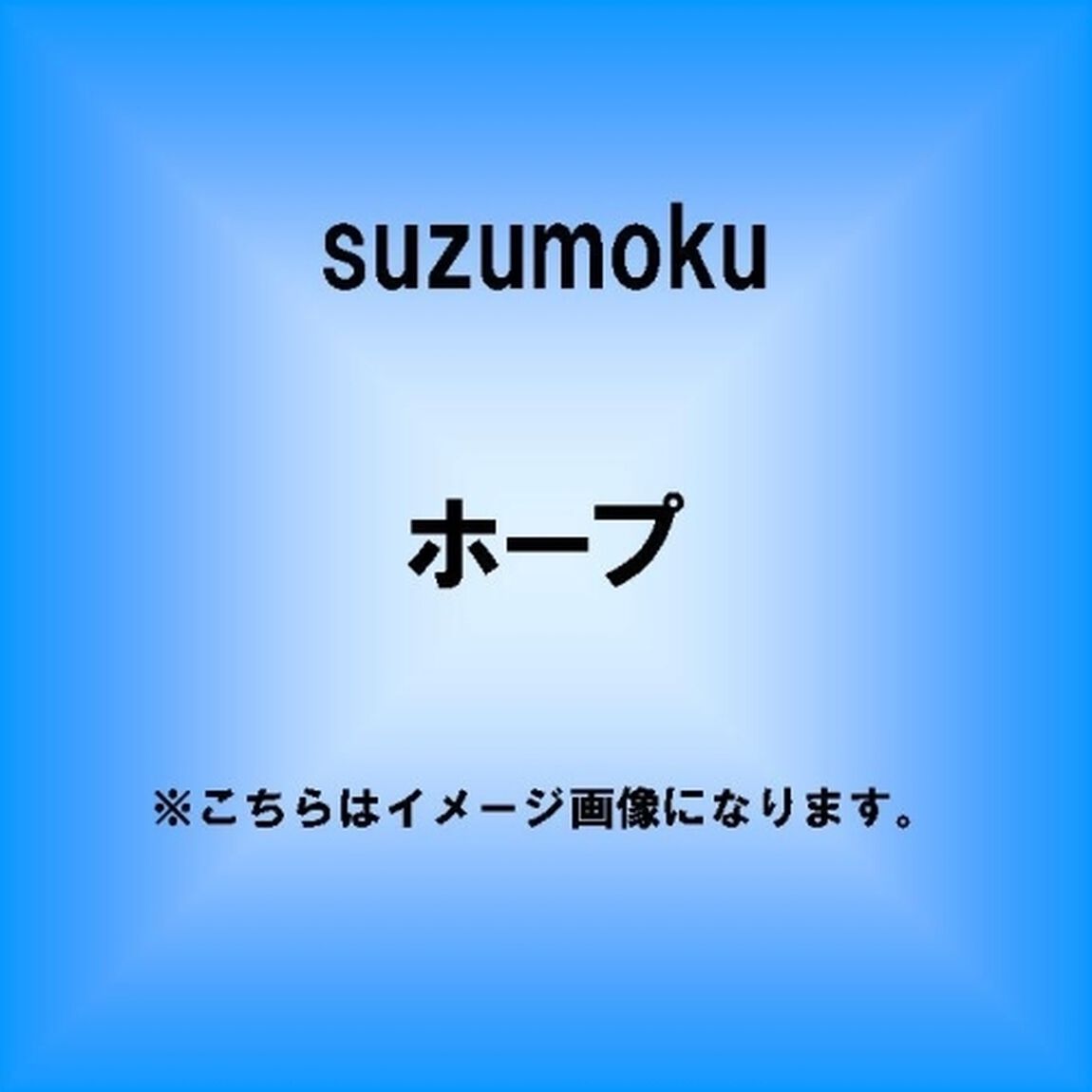 ホープ（ＣＤ）