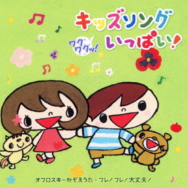 ワクワクッ！キッズソングいっぱい！〜オフロスキーかぞえうた・フレ！フレ！大丈夫！〜（ＣＤ）