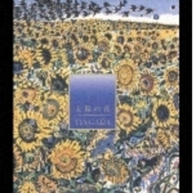 太陽の花（ＣＤ）