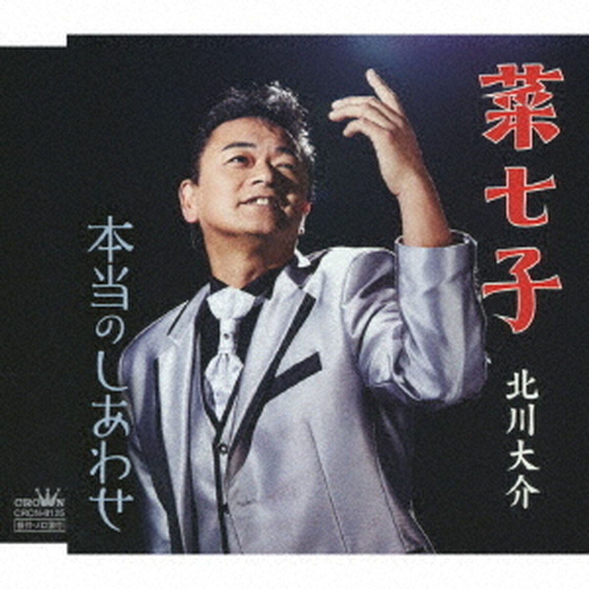 菜七子／本当のしあわせ（ＣＤ）