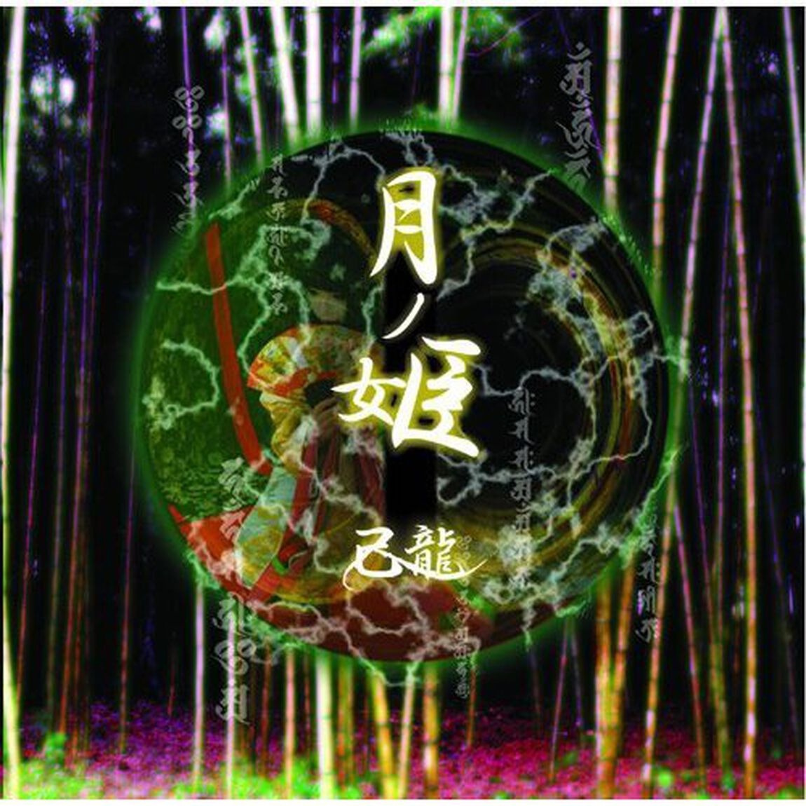 月ノ姫（ＣＤ）
