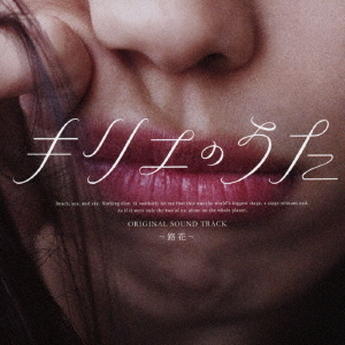 「キリエのうた」オリジナル・サウンドトラック 〜路花〜（ＣＤ）