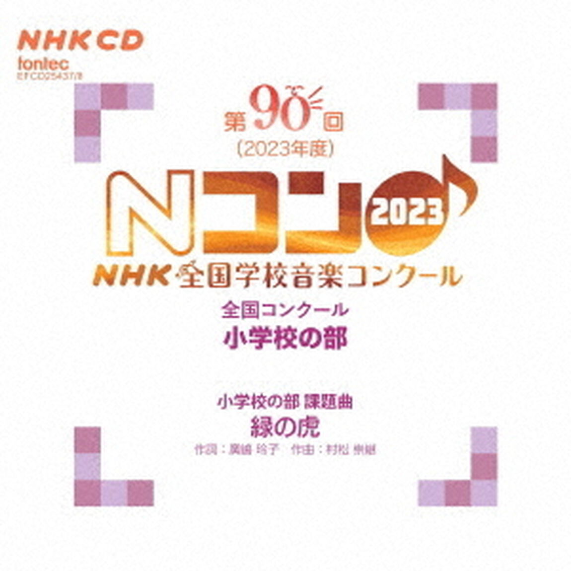 第90回（2023年度）NHK全国学校音楽コンクール　全国コンクール　小学校の部（ＣＤ）