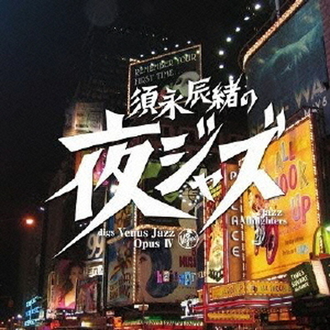 須永辰緒の夜ジャズ　ヴィーナスジャズ　Opus　Ⅳ（ＣＤ）