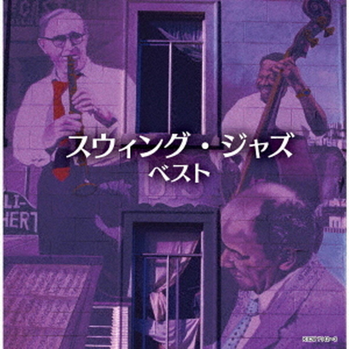 スウィング・ジャズ　ベスト（ＣＤ）