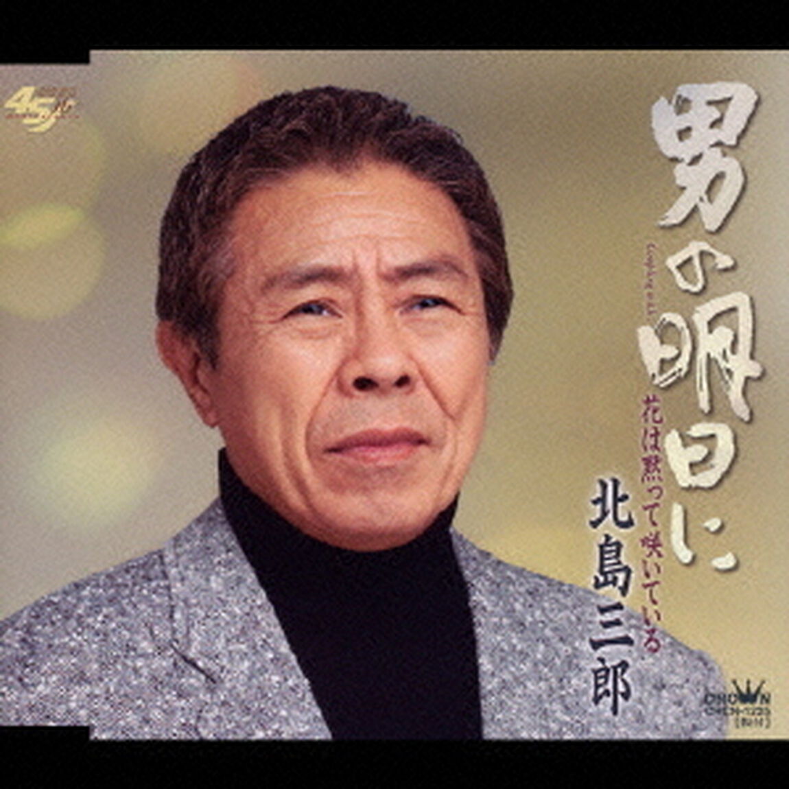 男の明日に／花は黙って咲いている（ＣＤ）