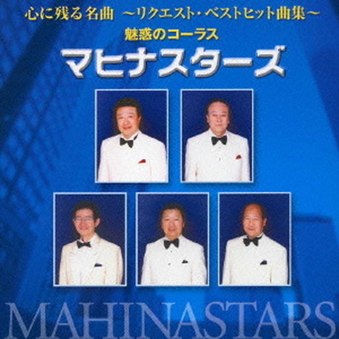 心に残る名曲　魅惑のコーラス（ＣＤ）