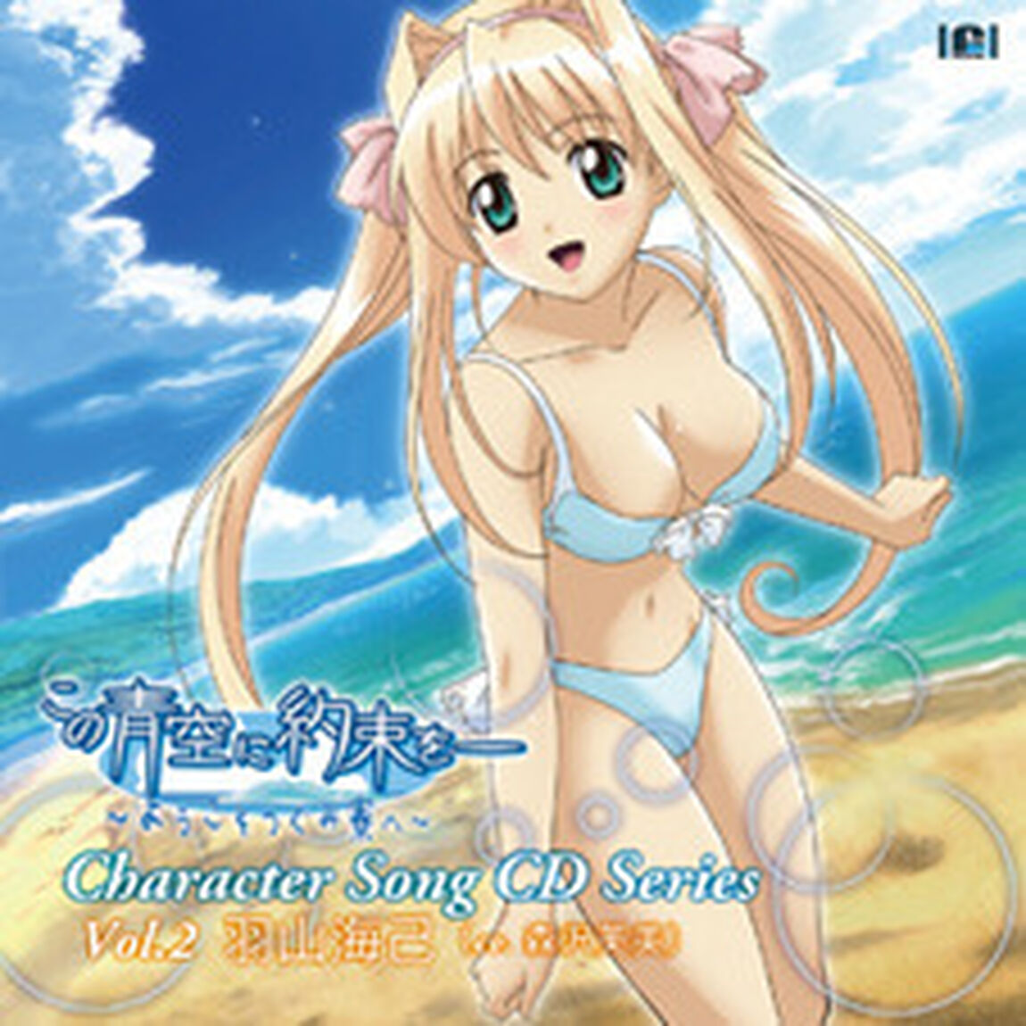 この青空に約束を―キャラクターソング　vol．2（ＣＤ）