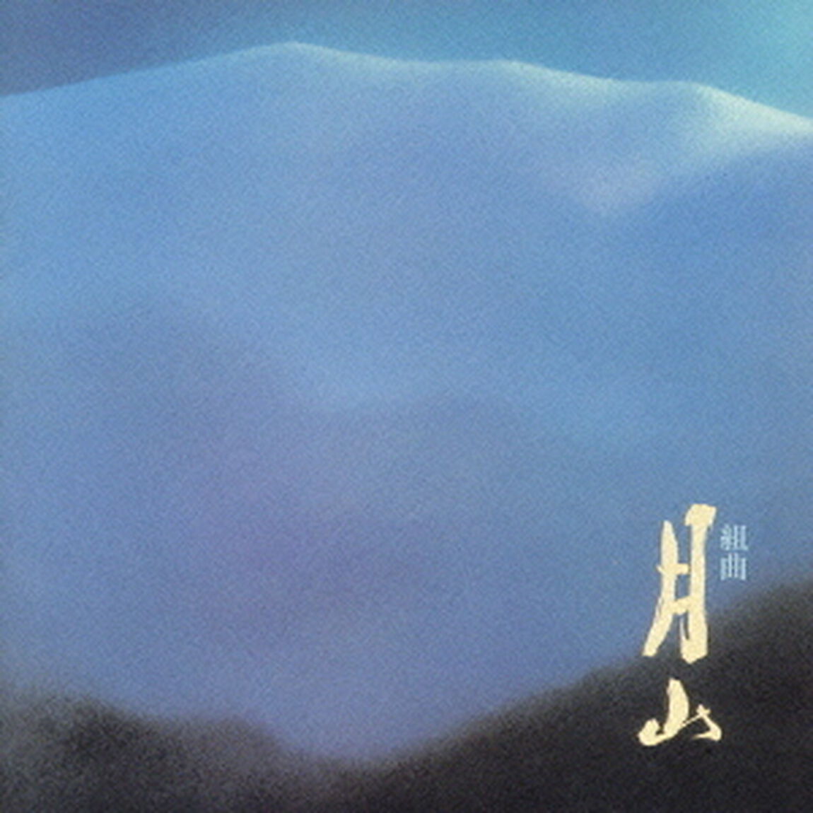組曲「月山」（ＣＤ）