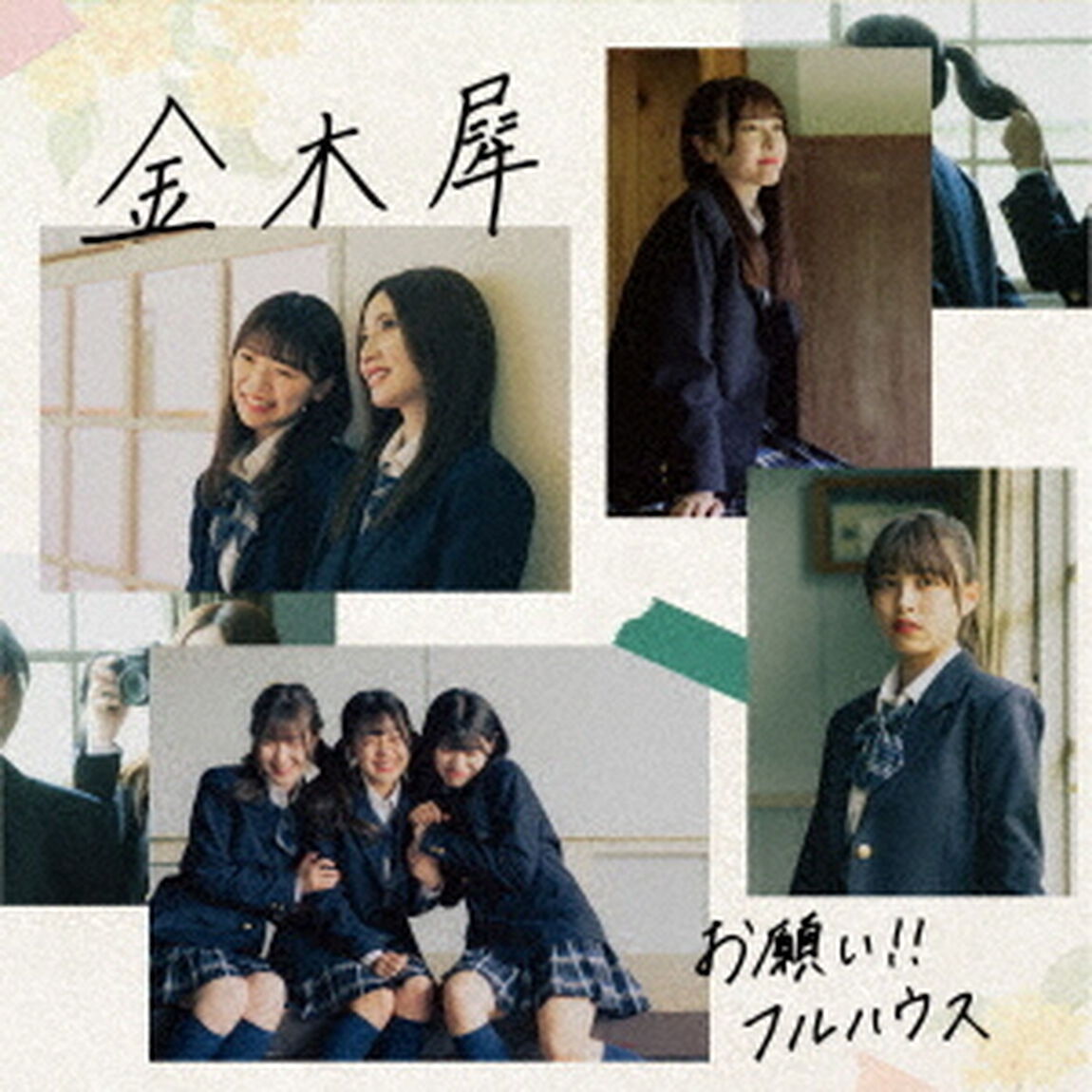 お願い!!フルハウス／金木犀（初回生産限定／CD+DVD）（ＣＤ）