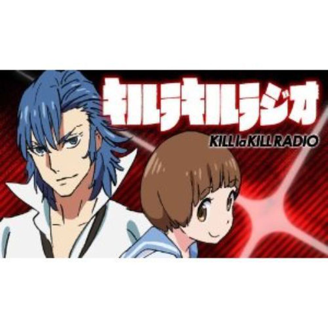 ラジオCD「キルラキルラジオ」Vol.2（ＣＤ）