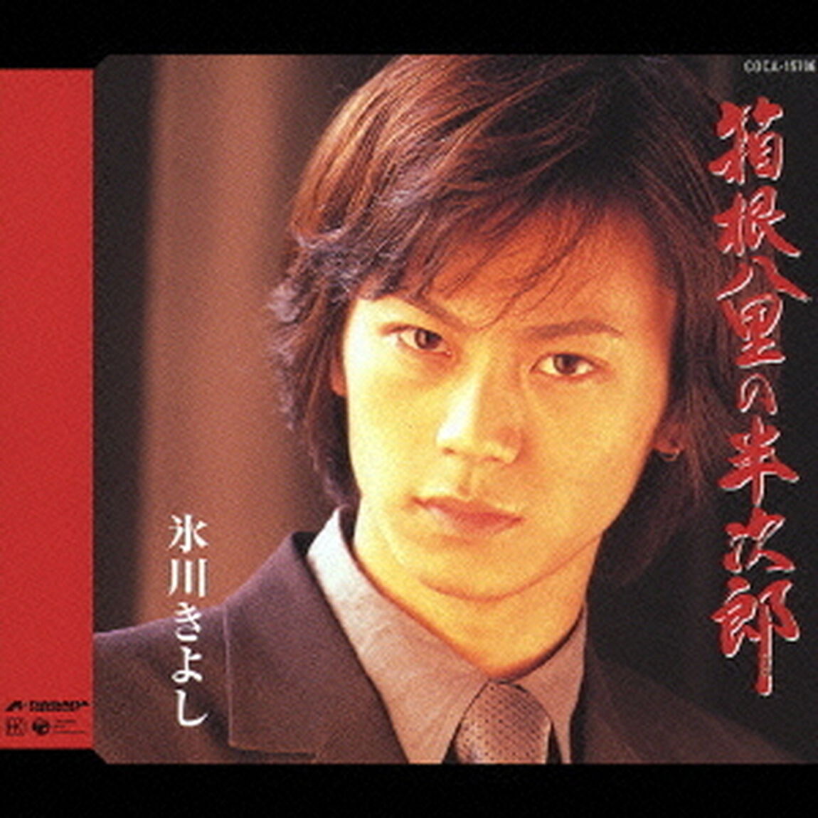 箱根八里の半次郎（ＣＤ）